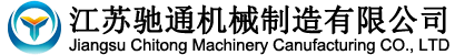江蘇馳通機械制造有限公司—官方網(wǎng)站
